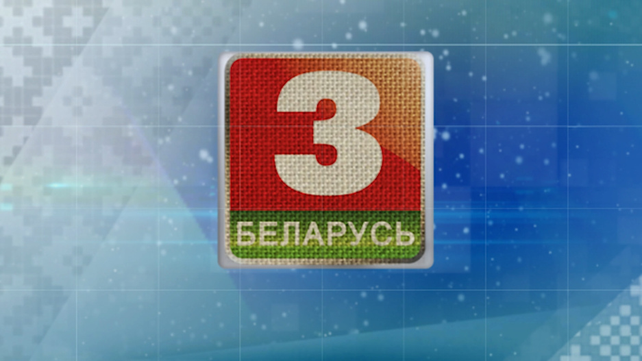 10 лет отмечает самый культурный канал страны - Беларусь 3