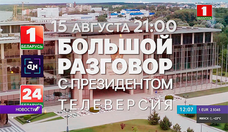 Большой разговор с Президентом смотрите 15 августа в 21:00 на Беларусь 1 - будет интересно