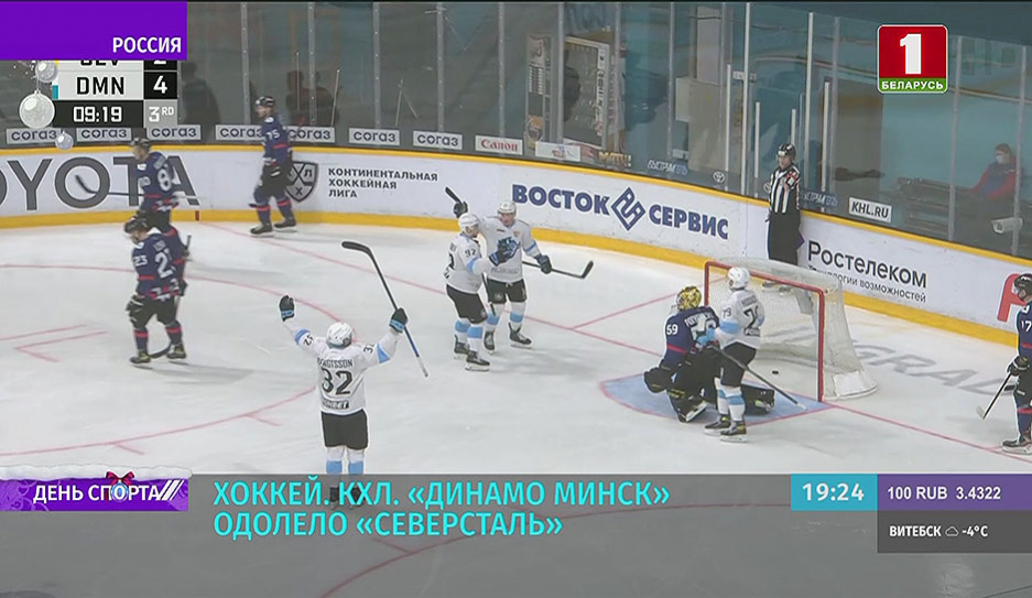 Динамо-Минск в КХЛ одолело Северсталь 5:3 