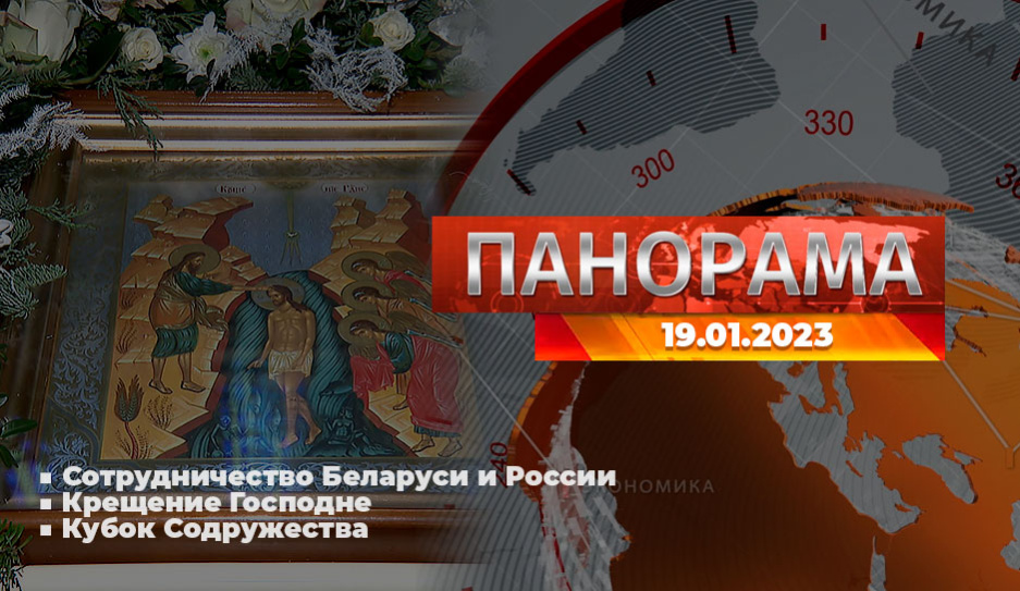 Главные новости в Беларуси и мире. Панорама, 19.01.2023