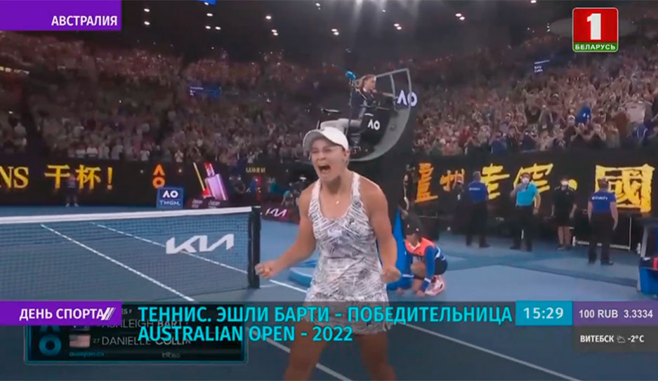 Эшли Барти - победительница теннисного турнира Australian Open - 2022
