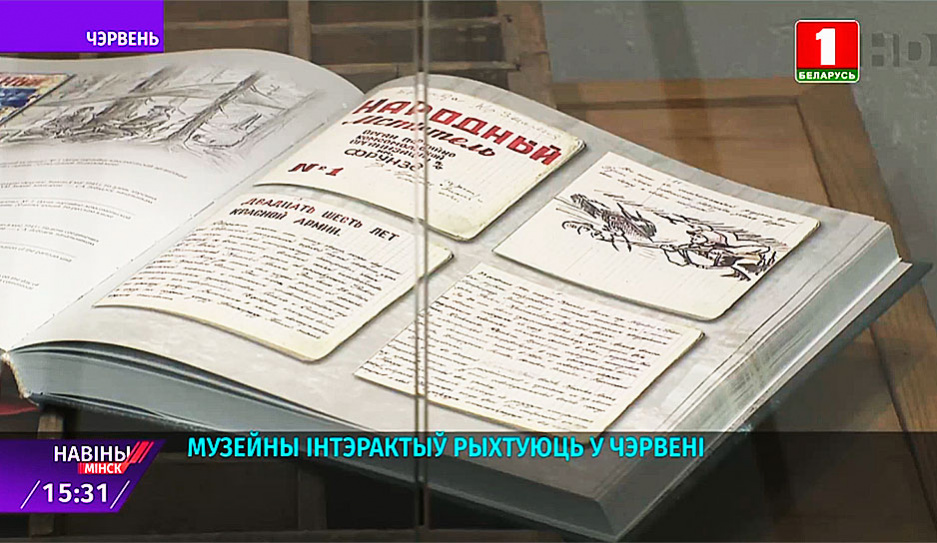 Ко Дню освобождения Беларуси в Червене готовят музейный интерактив