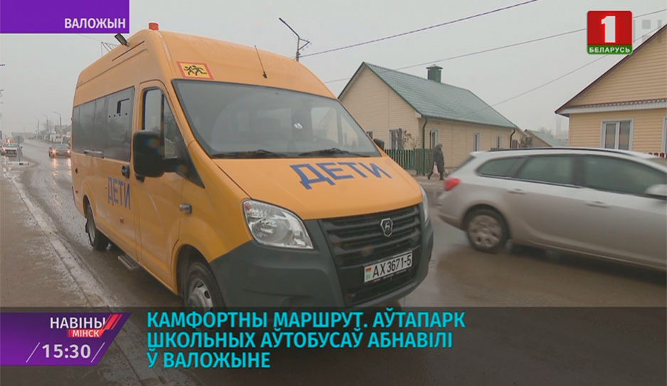 Современные модели школьных автобусов курсируют в Воложинском районе