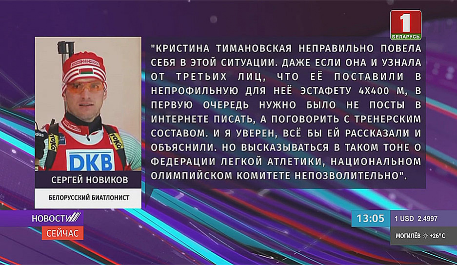 Биатлонист  С. Новиков поделился мнением о поступке К. Тимановской