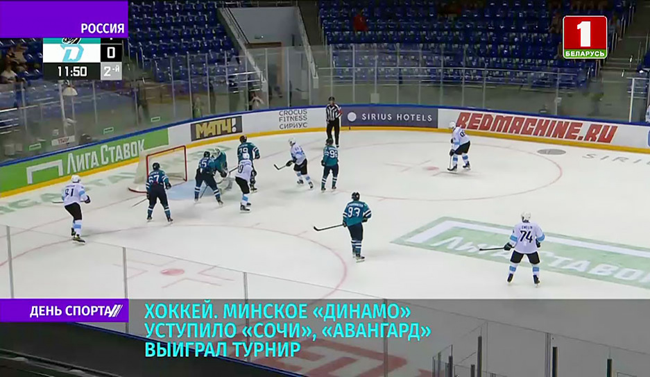 Минское Динамо уступило Сочи в финальном матче товарищеского турнира по хоккею