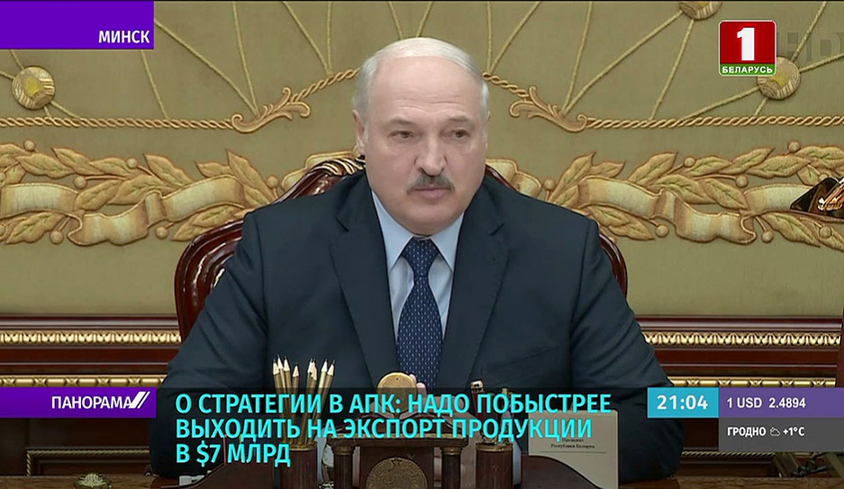 Лукашенко о стратегии для АПК: Важно не сбавлять обороты, зарабатывать на поставках за рубеж
