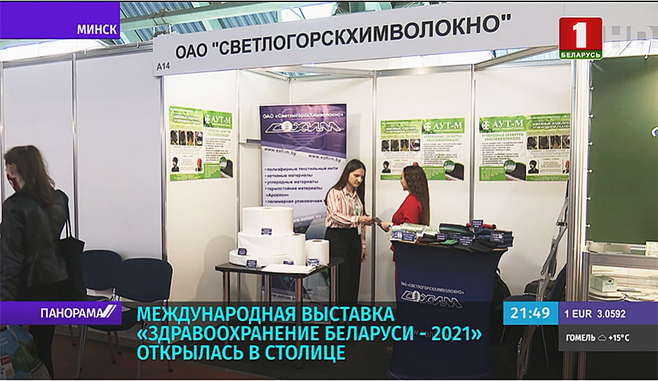 150 экспонентов представили продукцию 15 стран на выставке Здравоохранение Беларуси - 2021