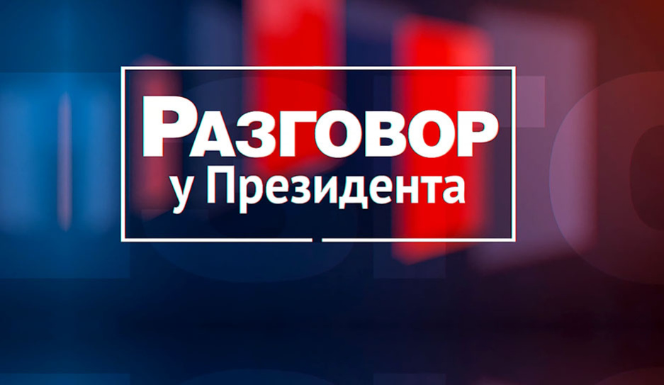 Посол Беларуси в России Дмитрий Крутой в проекте Разговор у Президента в вечернем эфире