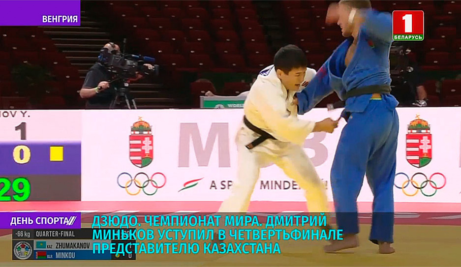 Дмитрий Миньков уступил в четвертьфинале представителю Казахстана ЧМ по дзюдо