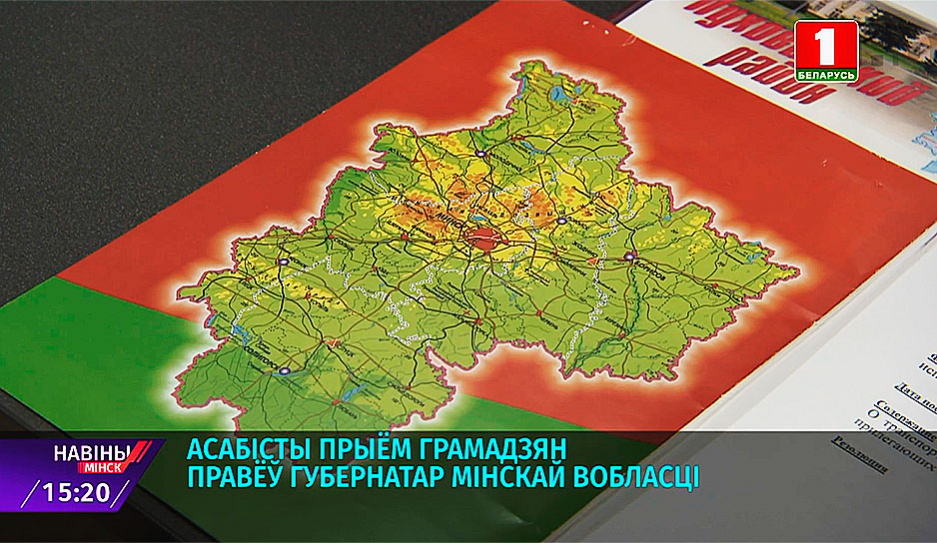 Личный прием граждан провел губернатор Минской области