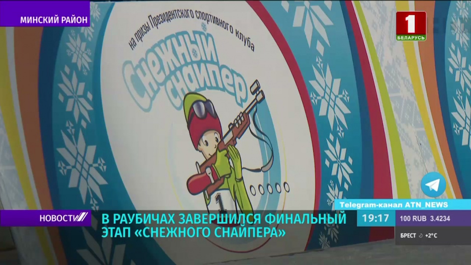 В Раубичах завершился финальный этап соревнований по биатлону Снежный снайпер