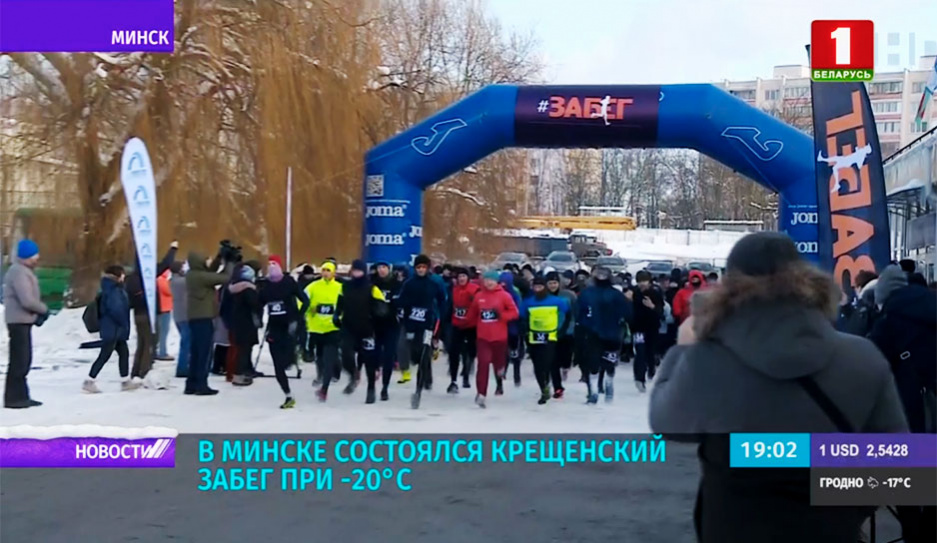 В Минске состоялся крещенский забег при минус 20°С