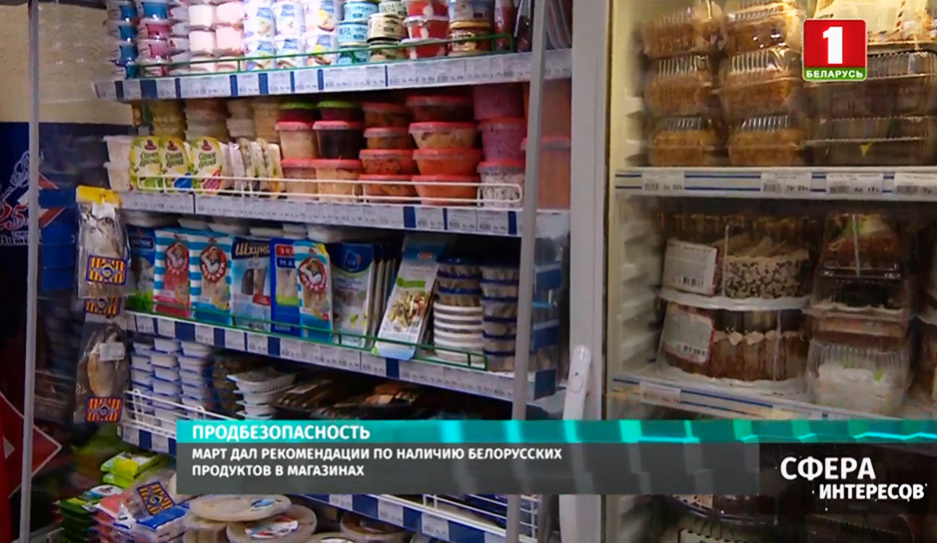 МАРТ дал рекомендации по наличию белорусских продуктов в магазинах