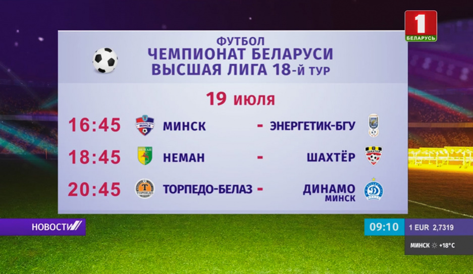 18-й тур чемпионата Беларуси по футболу в Высшей лиге завершается тремя поединками 