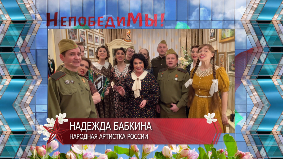 Надежда Бабкина поздравила белорусов с Днем Победы