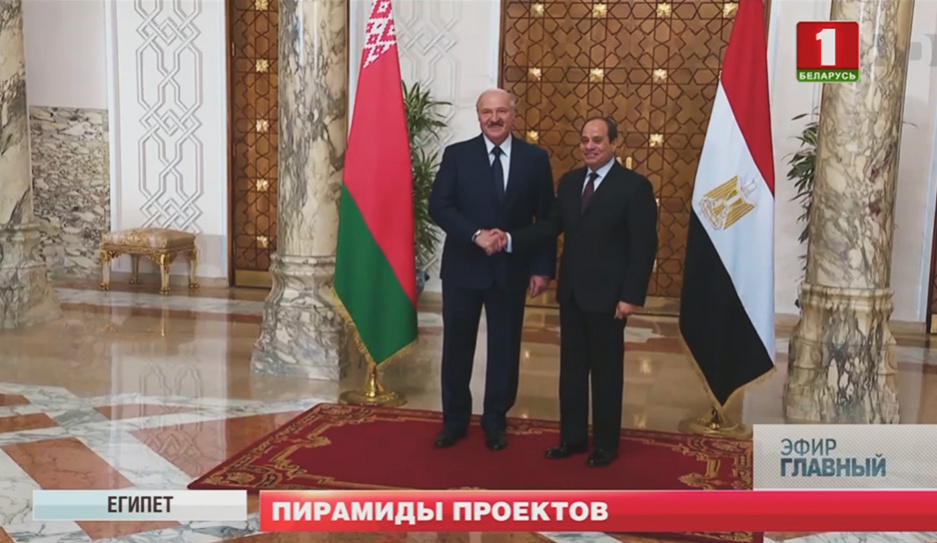 Официальный визит Александра Лукашенко в Египет придаст дополнительный стимул развитию двусторонних отношений