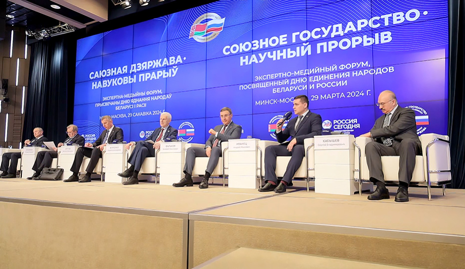 Экспертно-медийный форум Союзного государства проходит в Москве