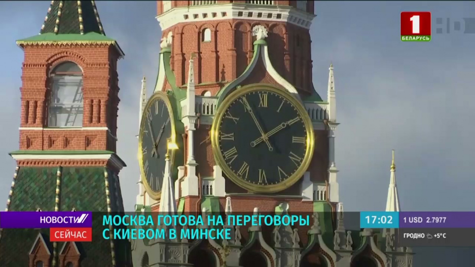 Москва готова на переговоры с Киевом в Минске