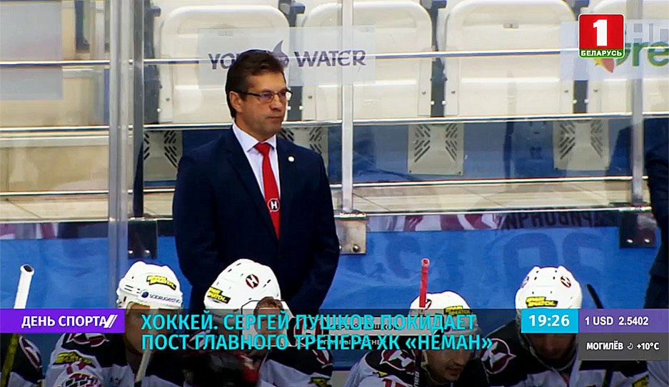 Сергей Пушков покидает пост главного тренера хоккейного Немана