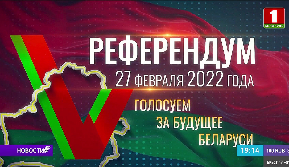 Конституционный референдум Беларуси - 22 февраля стартует досрочное голосование 