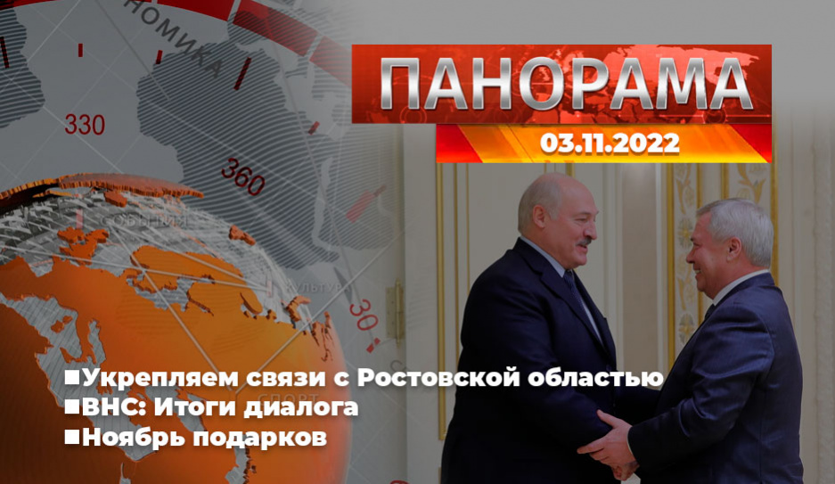 Главные новости в Беларуси и мире. Панорама, 03.11.2022
