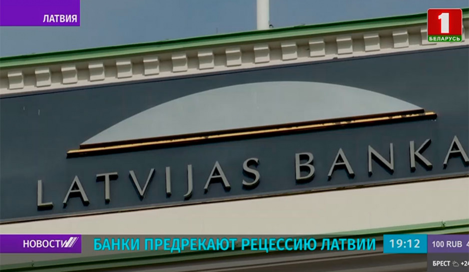 Латвию ожидает рецессия - прогнозируют местные банки