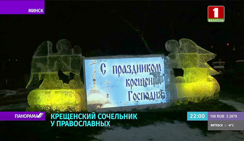 Православные верующие в Беларуси отмечают Крещенский Сочельник