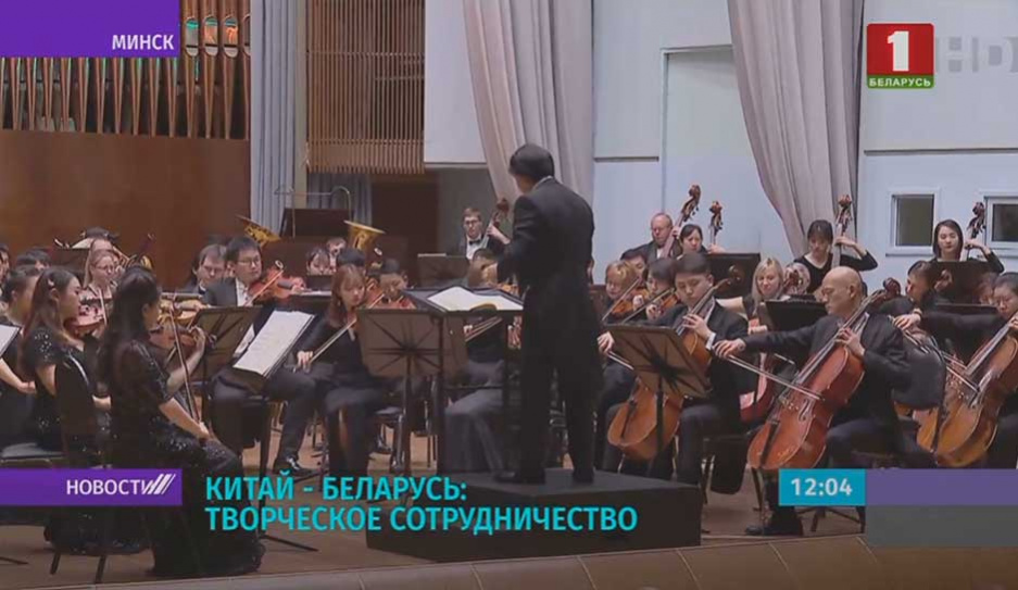 Китай - Беларусь: симфонический концерт с участием заслуженных коллективов двух стран