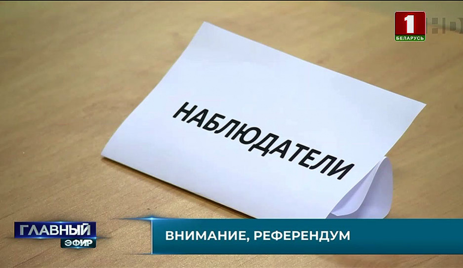 Подготовка к референдуму проходит абсолютно открыто, в Беларуси действует миссия международных наблюдателей