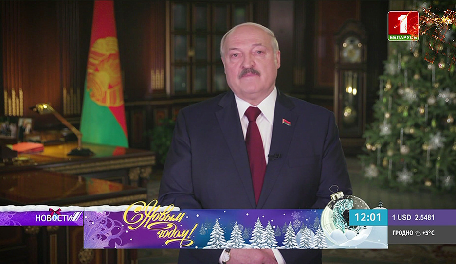 Беларусь встретила новый, 2022 год! По доброй традиции  c обращением к народу Беларуси выступил Президент 