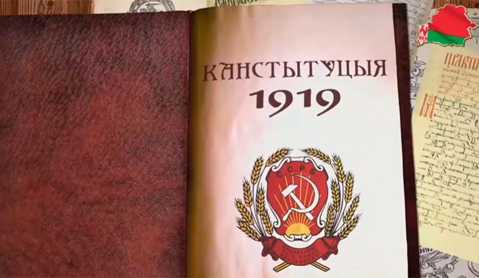 Первая Конституция Советской Беларуси была разработана всего за месяц и действовала несколько недель 