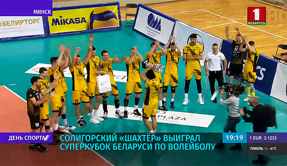Солигорский Шахтер выиграл Суперкубок Беларуси по волейболу