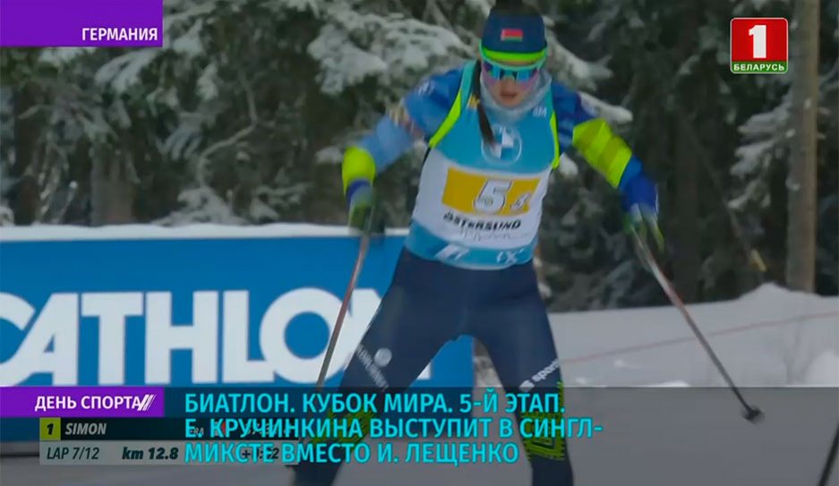 Белоруска Кручинкина выступит в сингл-миксте вместо Лещенко в рамках 5-го этапа Кубка мира по биатлону