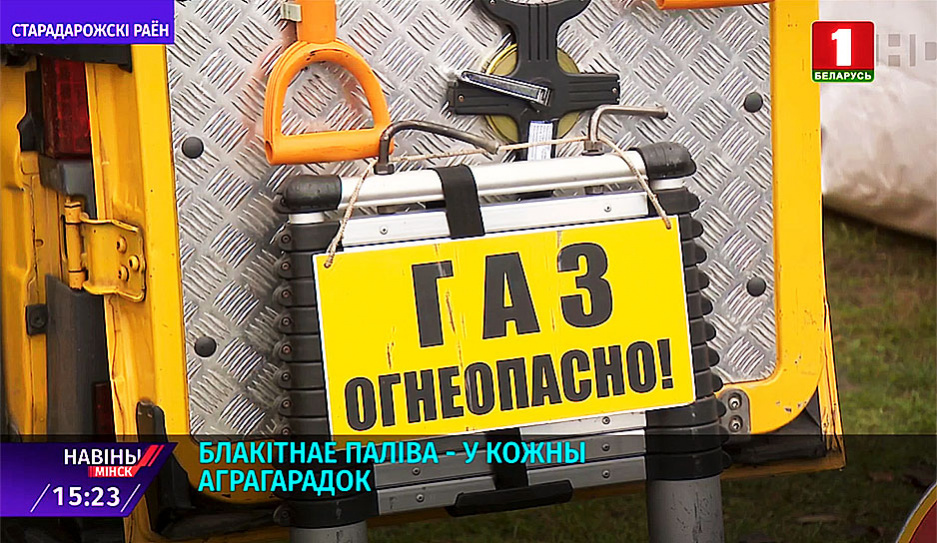 В агрогородке Залужье Стародорожского района торжественно открыли газопровод 