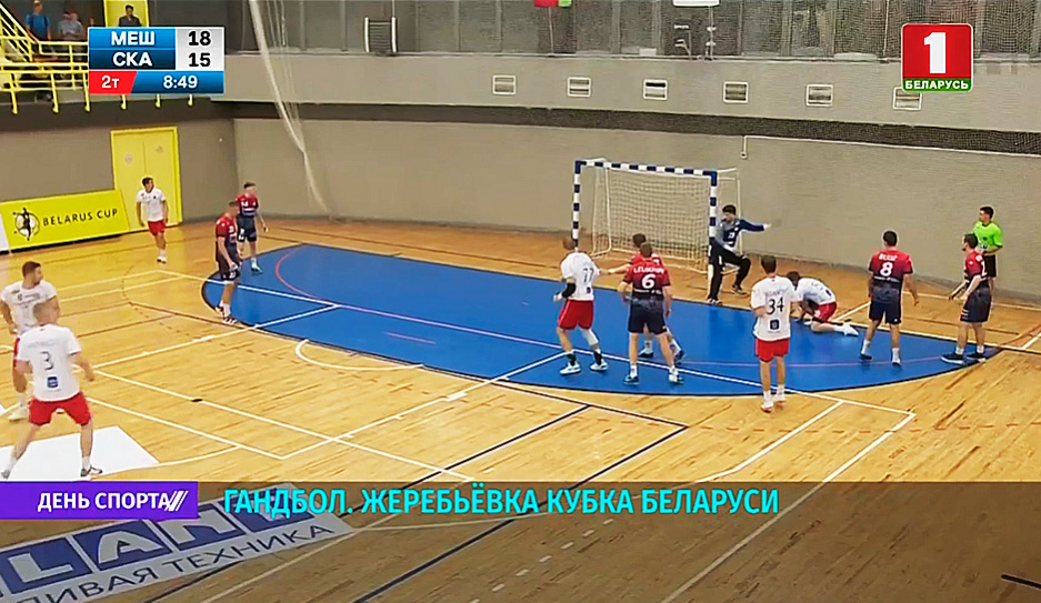 Белорусская федерация гандбола провела жеребьевку стартового этапа Кубка страны