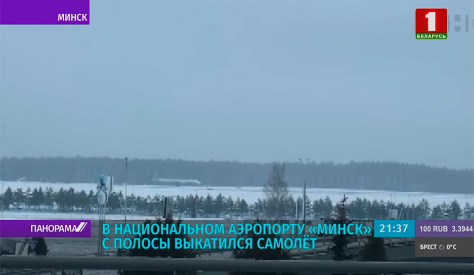 Из-за сильного снегопада в Национальном аэропорту Минск с полосы выкатился самолет