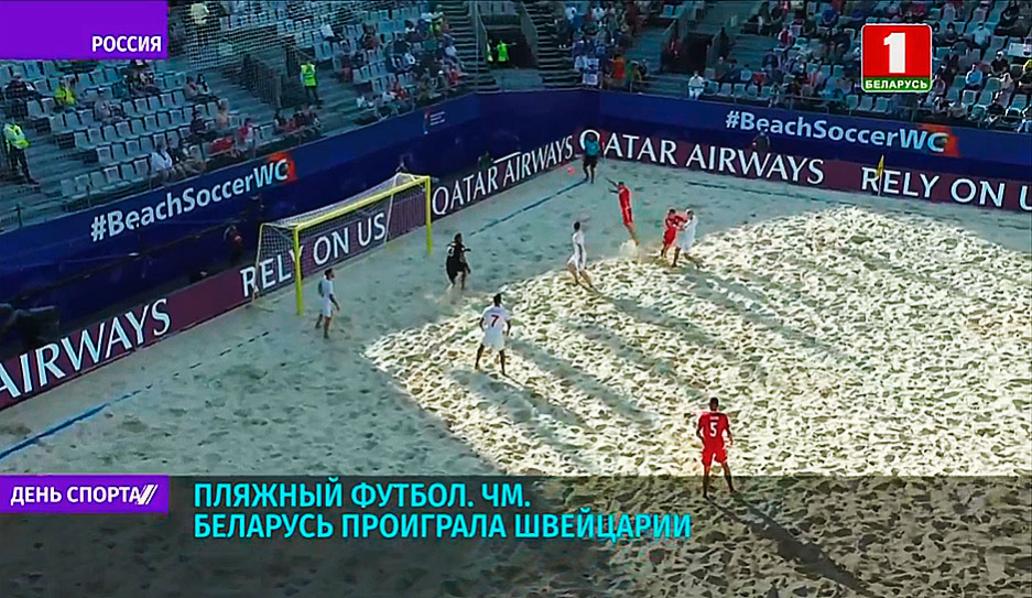 На чемпионате мира по пляжному футболу сборная Беларуси проиграла Швейцарии