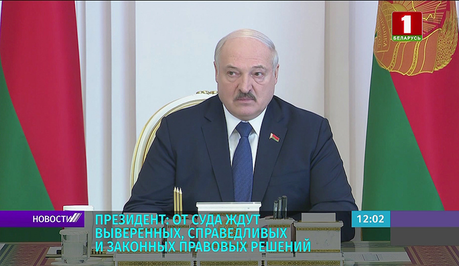 Лукашенко: От суда ждут выверенных, справедливых и законных правовых решений