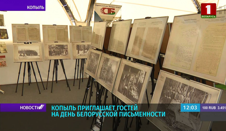 Копыль приглашает гостей на День белорусской письменности