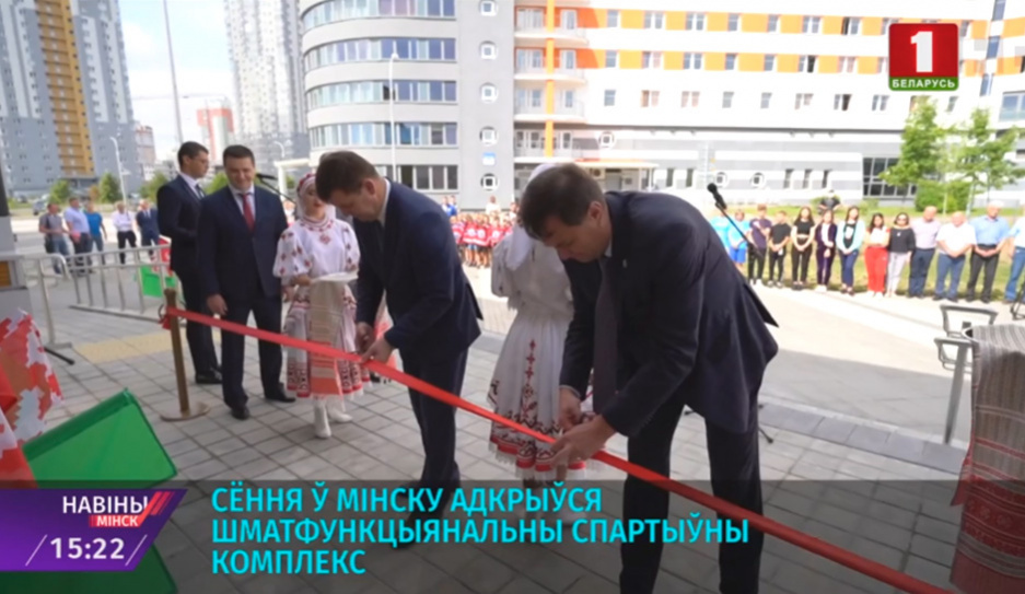В Минске открылся многофункциональный спортивный комплекс