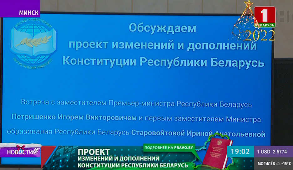 Минский государственный лингвистический университет обсуждает изменения в Основной закон
