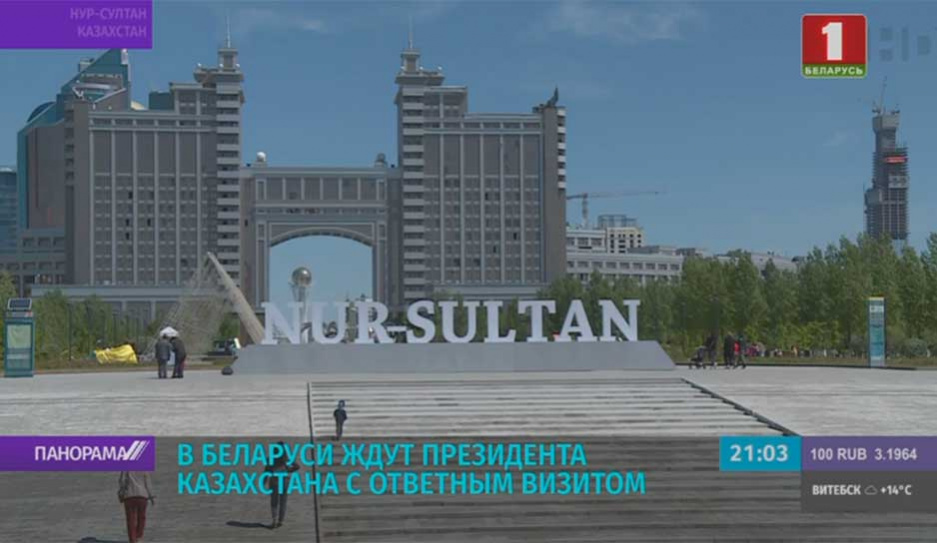 Беларусь -  Казахстан: итоги официального визита А. Лукашенко в Нур-Султан 