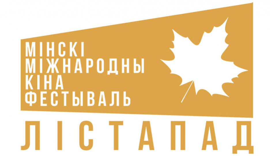 Лукашенко поздравил участников с открытием XXVIII Минского международного кинофестиваля Лістапад