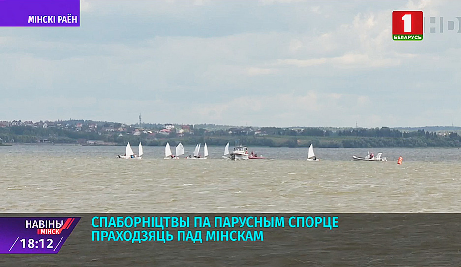 Соревнования по парусному спорту проходят под Минском