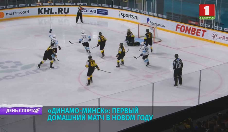 Динамо-Минск: первый домашний матч в новом году