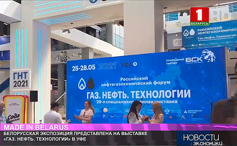 Белорусская экспозиция представлена в Уфе на выставке Газ. Нефть. Технологии 