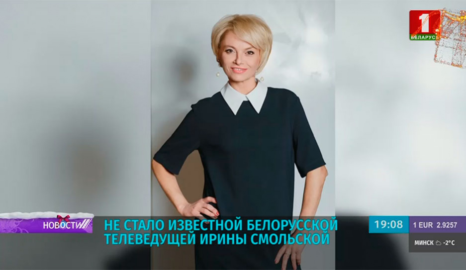 Не стало известной белорусской телеведущей Ирины Смольской