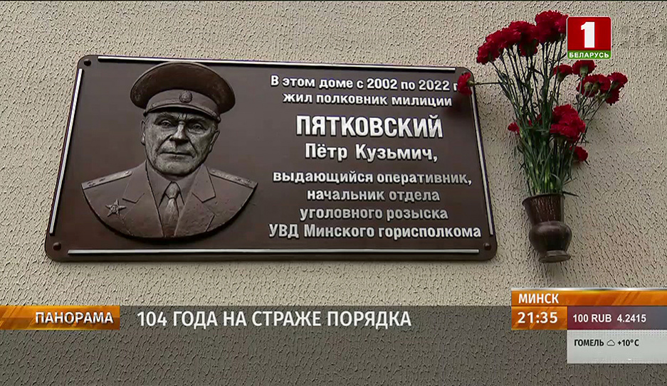 В Минске увековечили память заслуженного столичного оперативника Петра Пятковского