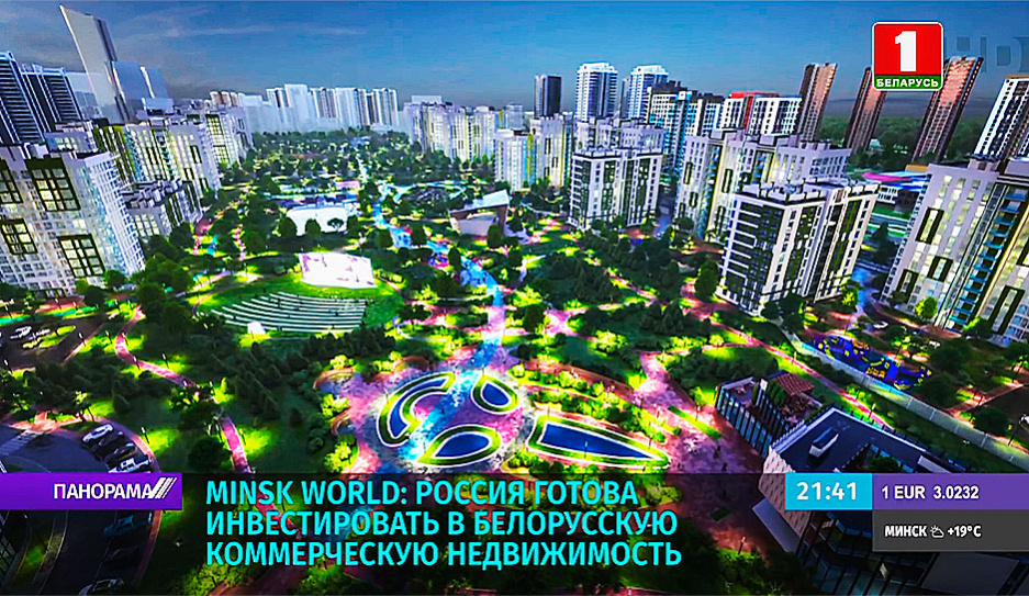 Минск Мир - Россия готова инвестировать в белорусскую коммерческую недвижимость