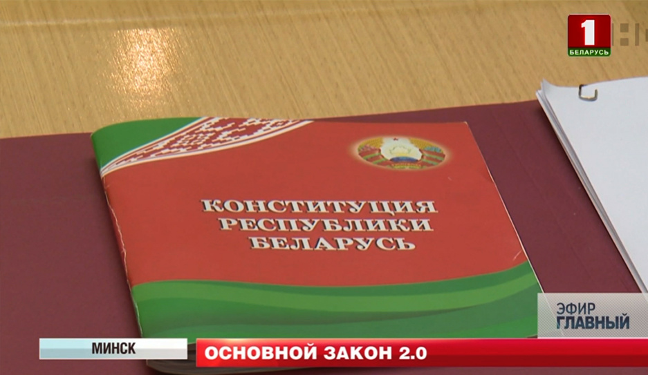 Конституционная комиссия подвела предварительные итоги работы над проектом Основного закона Беларуси